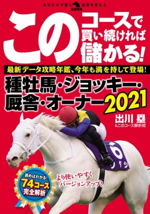 このコースで買い続ければ儲かる！種牡馬・ジョッキー・厩舎・オーナー2021