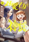 怪異と乙女と神隠し（4）【電子書籍】[ ぬじま ]