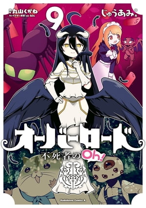 オーバーロード 不死者のOh！(9)【電子書籍】[ じゅうあみ ]