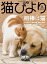 猫びより2021年11月号　Vol.120