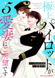 極上パイロットが愛妻にご所望です5巻【電子書籍】[ いちかわ有花 ]