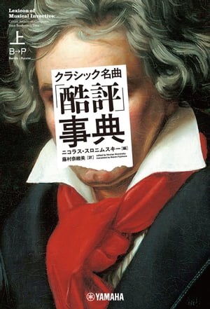 クラシック名曲「酷評」事典