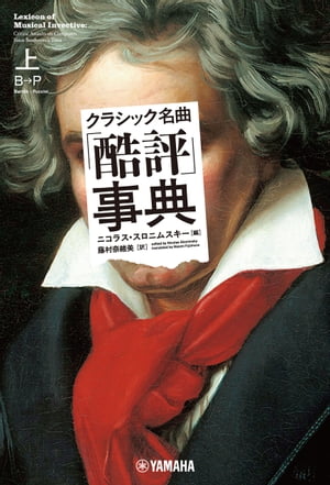 クラシック名曲「酷評」事典 上