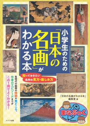 小学生のための 「日本の名画」がわかる本