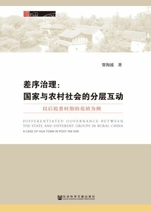 差序治理：国家与?村社会的分?互?ー以后税??期的花??例【電子書籍】[ ?海波 ]
