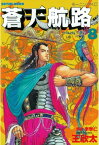 蒼天航路（8）【電子書籍】[ 王欣太 ]