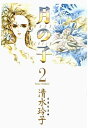 月の子 MOON CHILD 2【電子書籍】 清水玲子