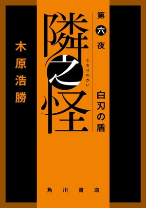 隣之怪　第六夜　白刃の盾