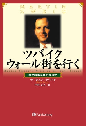 ツバイクウォール街を行く ーー株式相場必勝の方程式