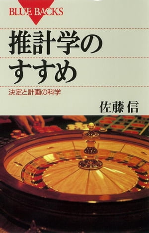 推計学のすすめ　決定と計画の科学