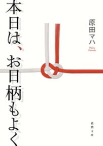 本日は、お日柄もよく【電子書籍】[ 原田マハ ]