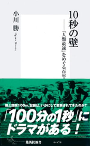 10秒の壁ーー「人類最速」をめぐる百年の物語【電子書籍】[ 小川勝 ]