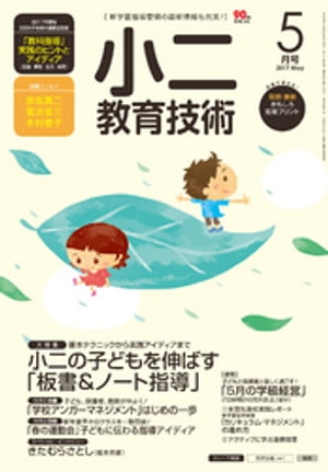 小二教育技術 2017年 5月号