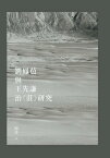 劉鳳苞與王先謙治《莊》研究【電子書籍】[ 楊菁 ]