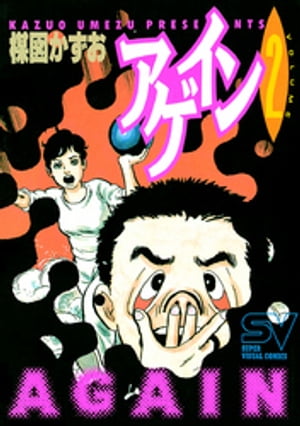 アゲイン（2）【電子書籍】 楳図かずお