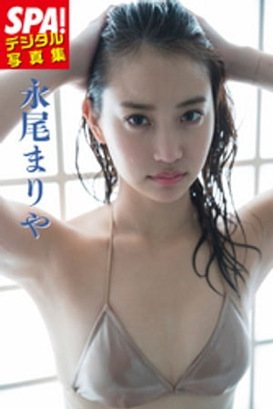 SPA！デジタル写真集 永尾まりや【電子書籍】 永尾まりや