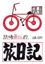 りたいあ爺さんの自転車日本一周旅日記【電子書籍】 佐藤 志貴郎
