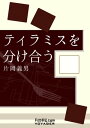 ティラミスを分け合う【電子書籍】...