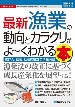 図解入門業界研究 最新漁業の動向とカラクリがよ〜くわかる本