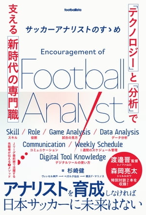 サッカーアナリストのすゝめ 「テクノロジー」と「分析」で支える新時代の専門職【電子書籍】[ 杉崎健 ]