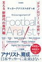 サッカーアナリストのすゝめ 「テクノロジー」と「分析」で支える新時代の専門職【電子書籍】[ 杉崎健 ]