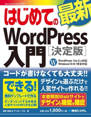 はじめての最新WordPress入門[決定版]WordPress Ver.5.x対応 Windows10/8.1完全対応