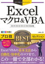 今すぐ使えるかんたんEx Excelマクロ＆VBA プロ技BESTセレクション［2019/2016/2013/365対応版］【電子書籍】 土屋和人