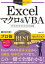 今すぐ使えるかんたんEx　Excelマクロ＆VBA　プロ技BESTセレクション［2019/2016/2013/365対応版］