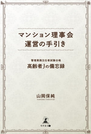 マンション理事会運営の手引き管理業務主任者試験合格高齢者Jの備忘録