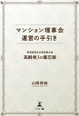 マンション理事会運営の手引き管理業務主任者試験合格高齢者Jの備忘録【電子書籍】 山岡保純