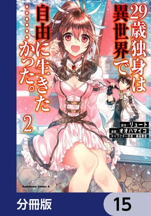 ２９歳独身は異世界で自由に生きた……かった。【分冊版】　15