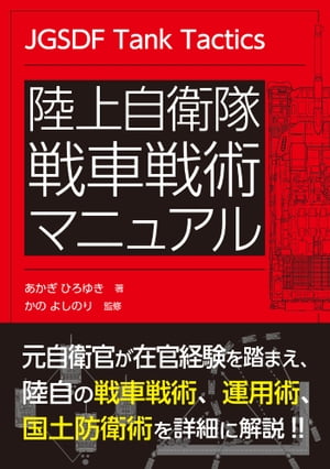 陸上自衛隊 戦車戦術マニュアル