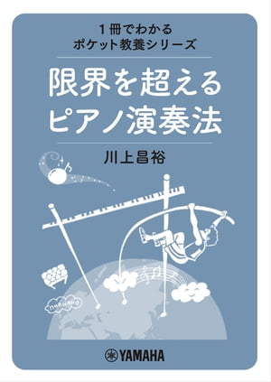 1冊でわかるポケット教養シリーズ 限界を超えるピアノ演奏法