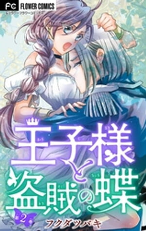 王子様と盗賊の蝶【マイクロ】（2）【電子書籍】[ フクダツバキ ]