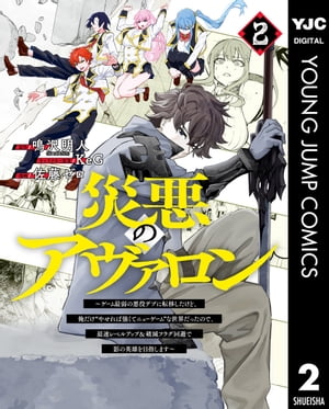 災悪のアヴァロン～ゲーム最弱の悪役デブに転移したけど、俺だけ“やせれば強くてニューゲーム”な世界だったので、最速レベルアップ＆破滅フラグ回避で影の英雄を目指し