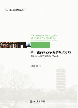 新一轮高考改革的多视域考察：兼论浙江高考招生制度改革