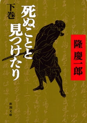 死ぬことと見つけたり（下）（新潮文庫）