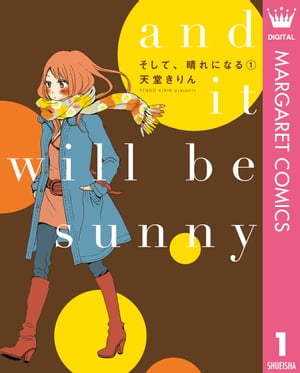 そして、晴れになる 1【電子書籍】[ 天堂きりん ]