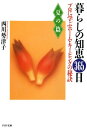 暮らしの知恵 365日・夏の篇 プロに学ぶホーム・キーピングの秘訣【電子書籍】[ 西川勢津子 ]