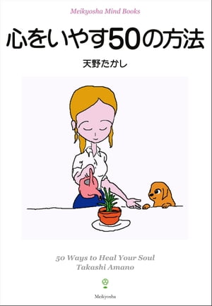 心をいやす50の方法【電子書籍】[ 天野たかし ]