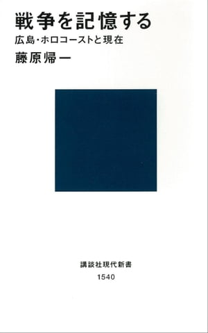 戦争を記憶する　広島・ホロコーストと現在