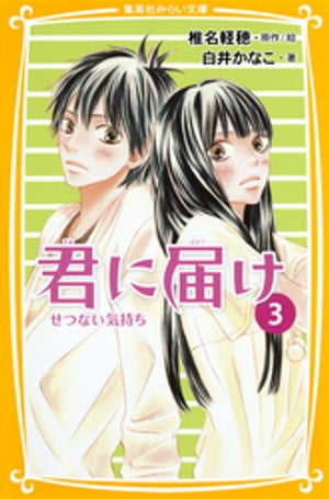 みらい文庫版　君に届け３　せつない気持ち