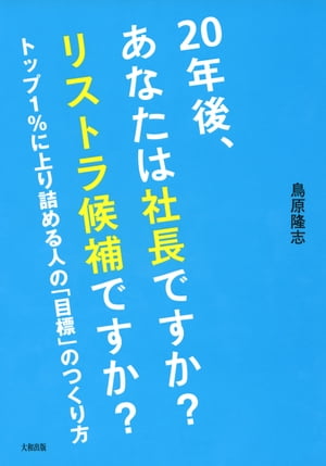 20年後、あなたは社長ですか？ リストラ候補ですか？（大和出版）