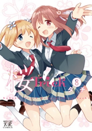 桜Ｔｒｉｃｋ　8巻