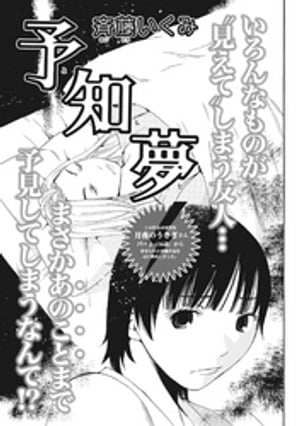 本当にあった主婦の黒い話vol.3~予知夢~