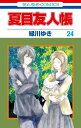 夏目友人帳 24【電子書籍】 緑川ゆき