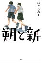 朔と新【電子書籍】 いとうみく