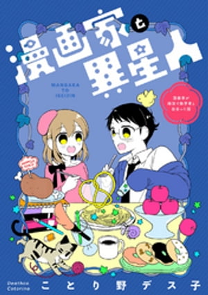 漫画家と異星人　漫画家が婚活で数学者と出会った話(1)