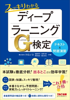 これ1冊で合格！ スッキリわかるディープラーニングG検定（ジェネラリスト）　テキスト＆問題演習（TAC出版）