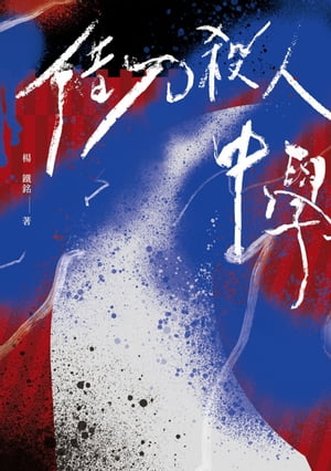 借刀殺人中學(鏡文學百萬影視小?大獎評審獎作品)【電子書籍】[ 楊鐵銘 ]